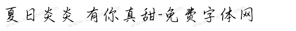 夏日炎炎 有你真甜字体转换
